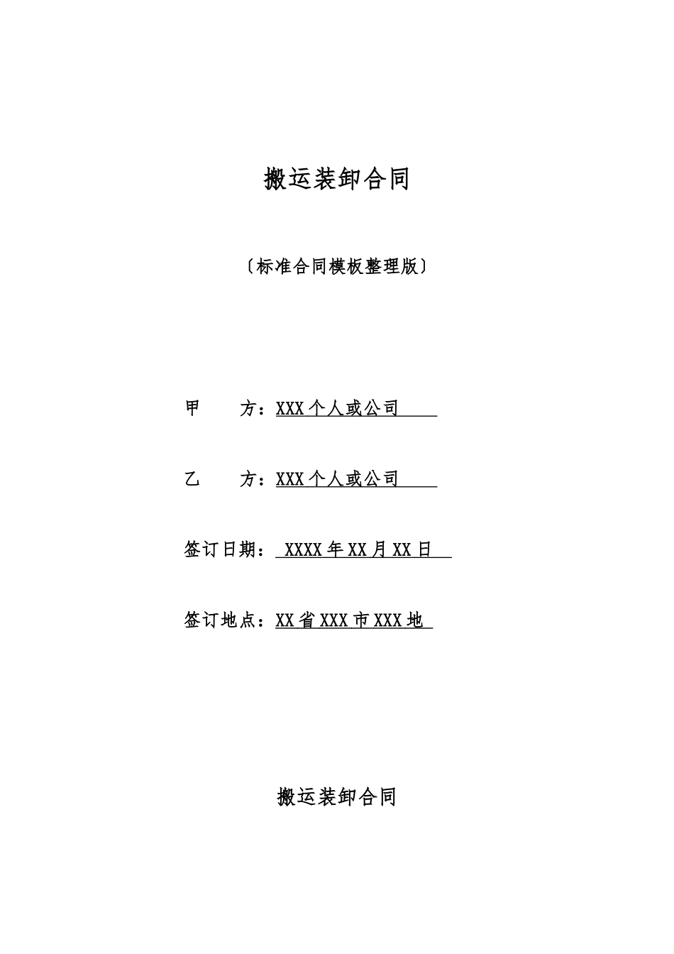 搬运装卸合同_第1页