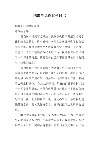 携带手机作弊检讨书
