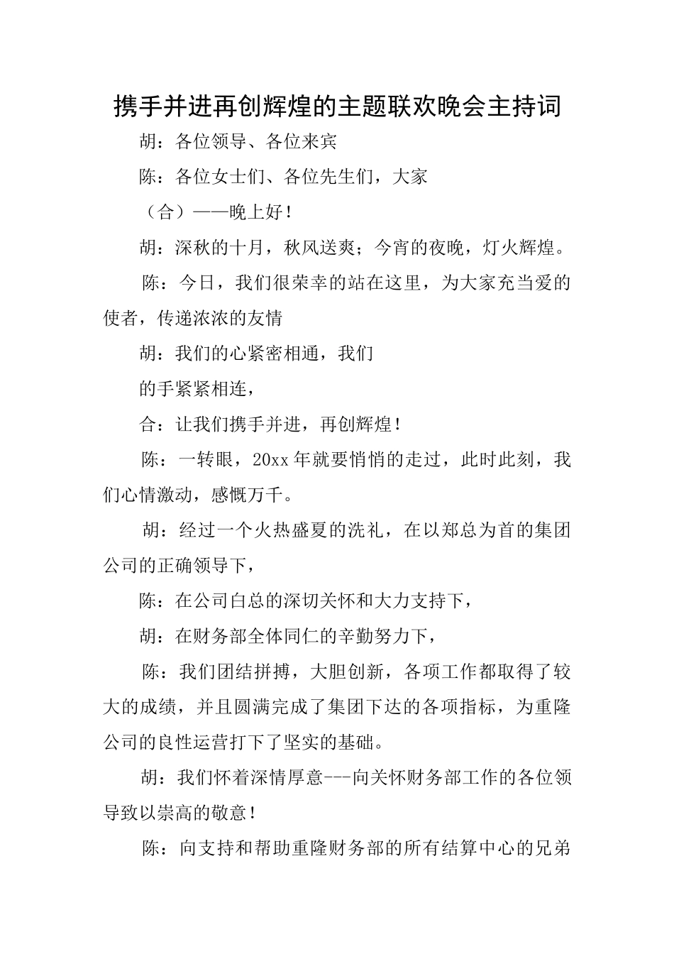 携手并进再创辉煌的主题联欢晚会主持词_第1页