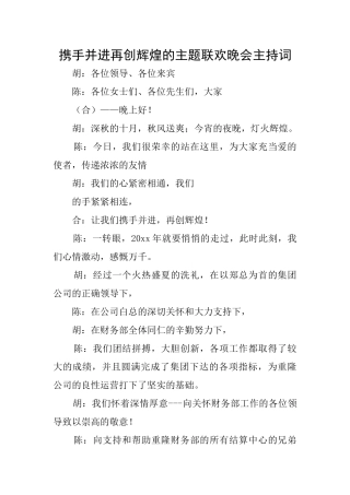 携手并进再创辉煌的主题联欢晚会主持词