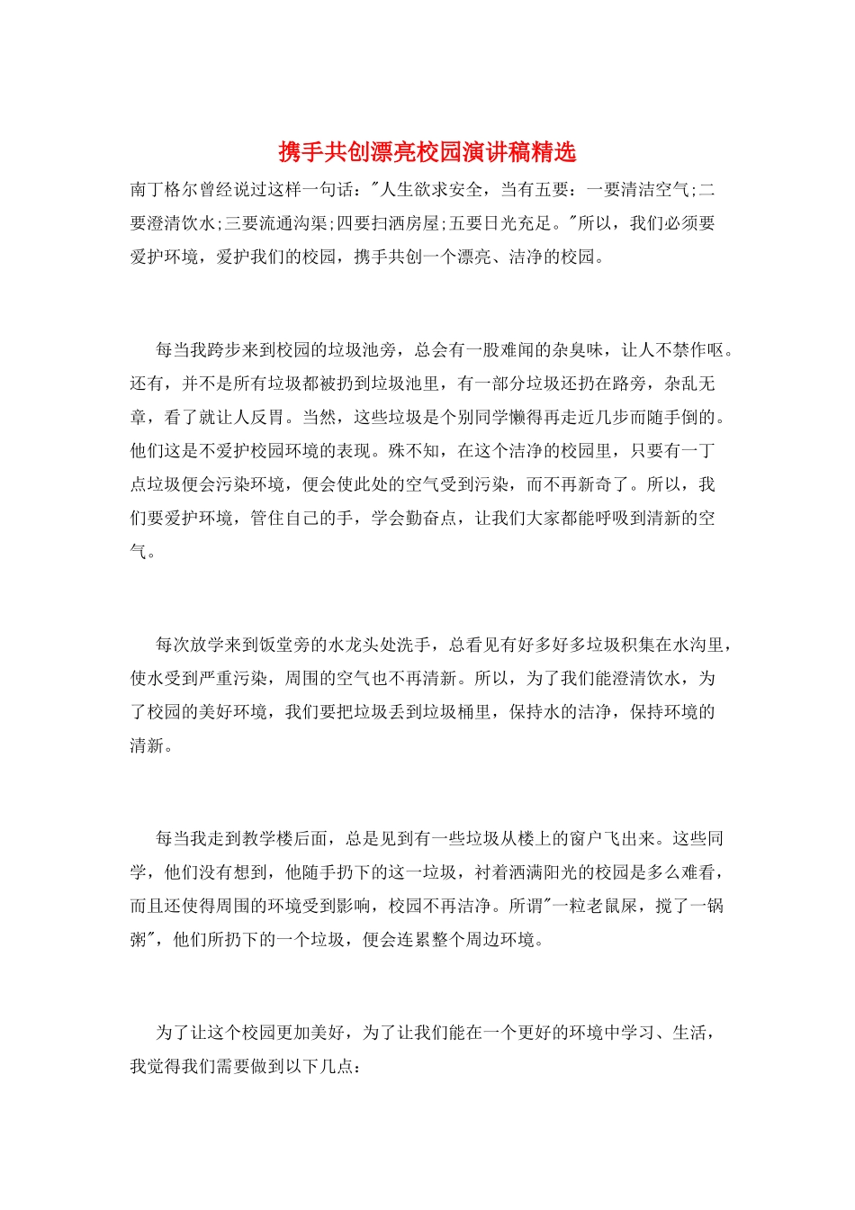 携手共创美丽校园演讲稿精选_第1页