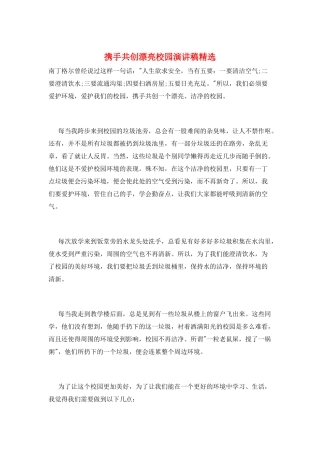 携手共创美丽校园演讲稿精选