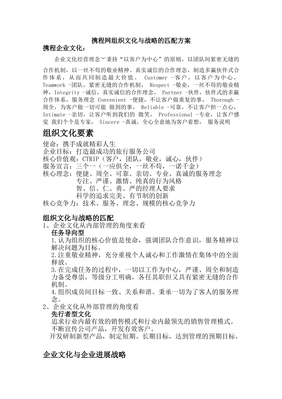 携程网组织文化与战略的匹配方案_第1页