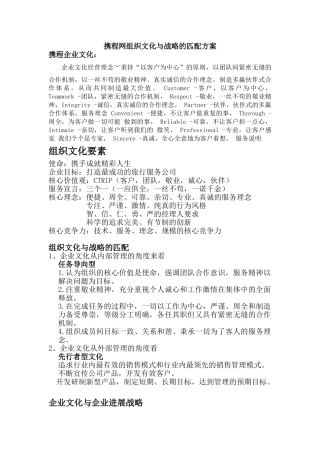 携程网组织文化与战略的匹配方案