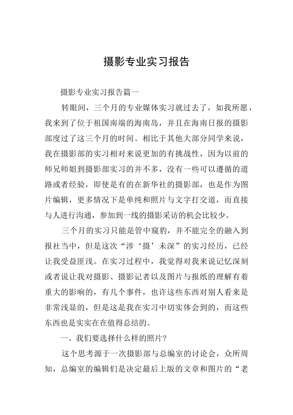 摄影专业实习报告_第1页