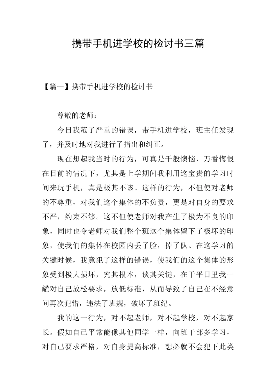 携带手机进学校的检讨书三篇_第1页