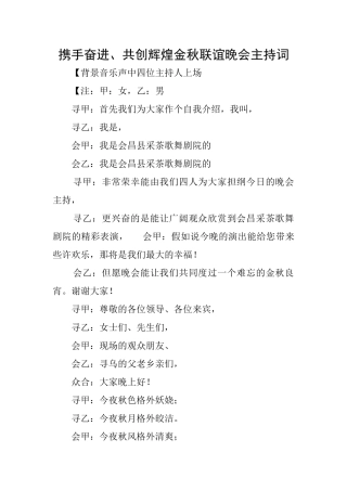 携手奋进、共创辉煌金秋联谊晚会主持词