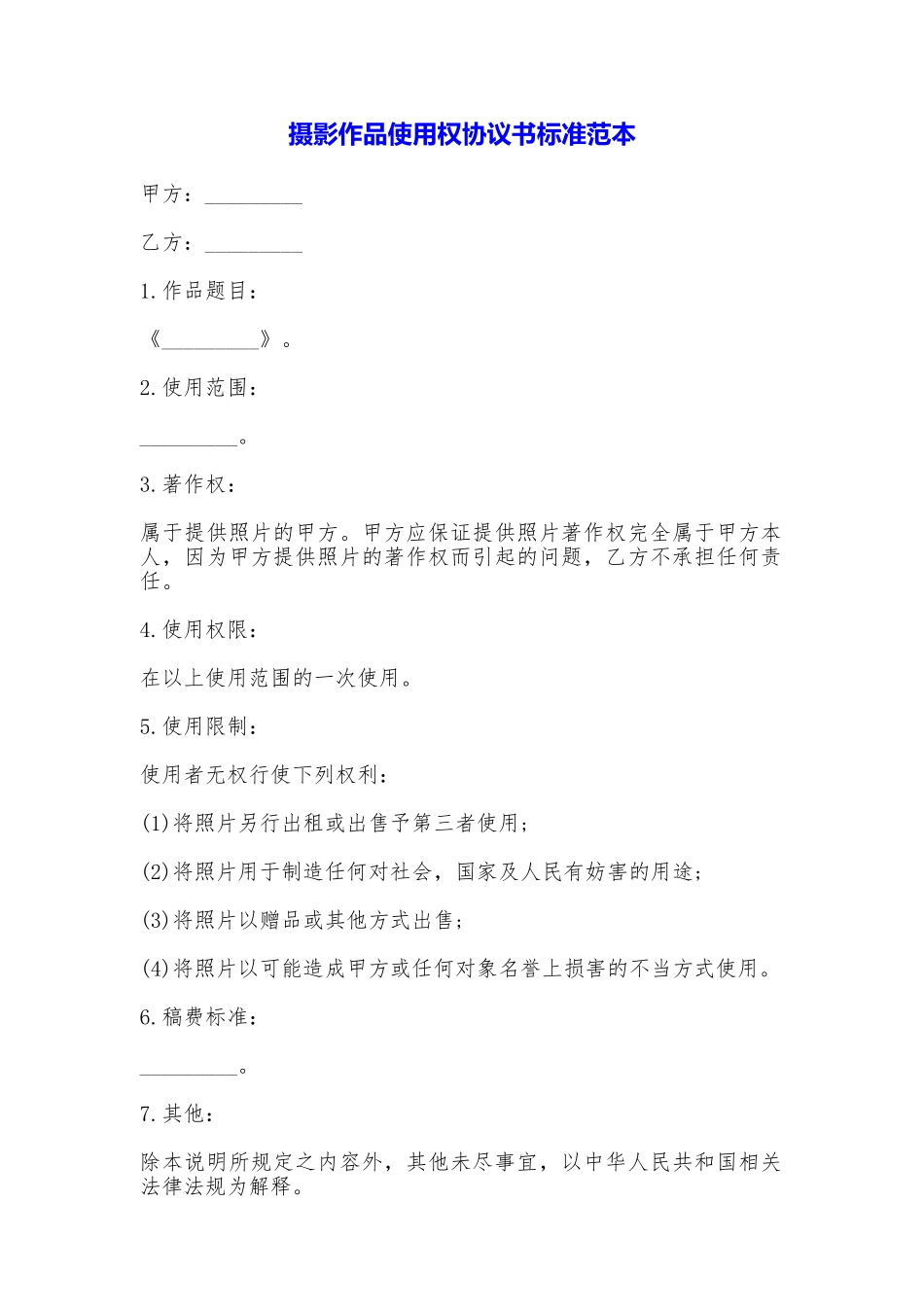 摄影作品使用权协议书标准_第1页