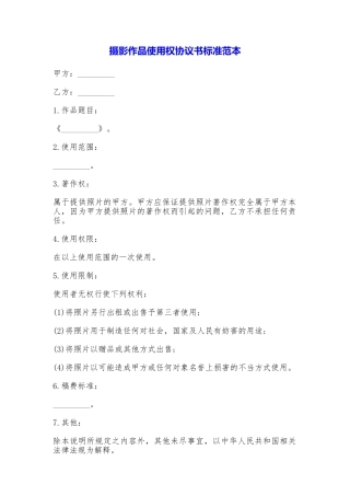 摄影作品使用权协议书标准
