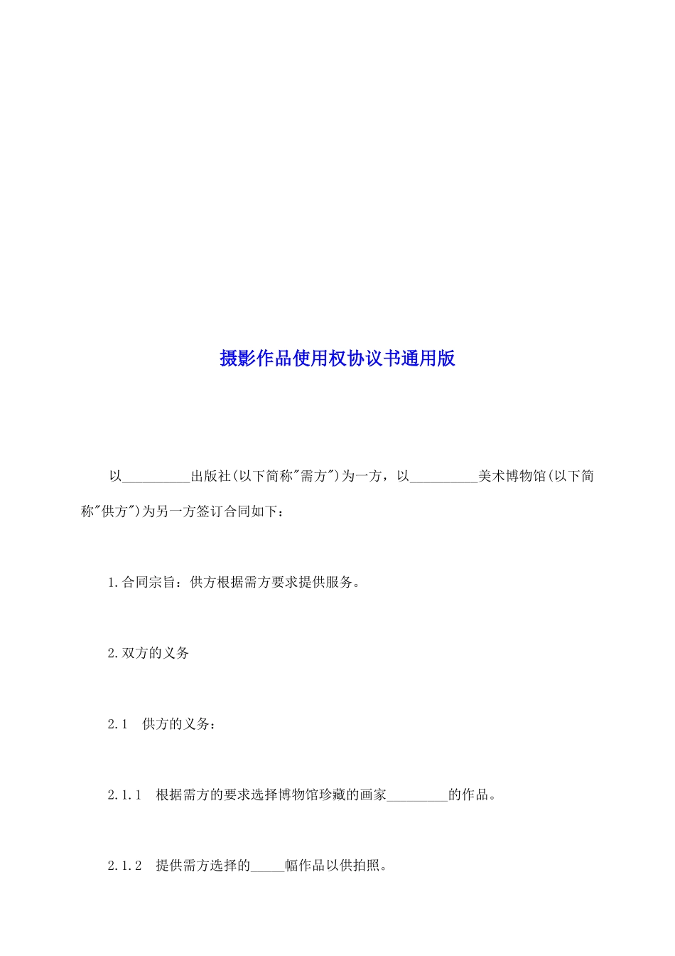 摄影作品使用权协议书通用版_第2页