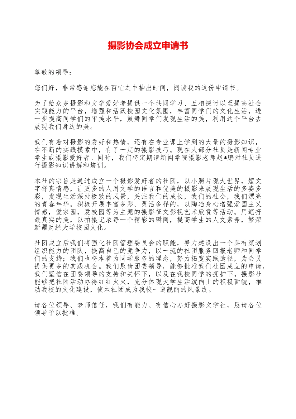 摄影协会成立申请书——范本_第1页