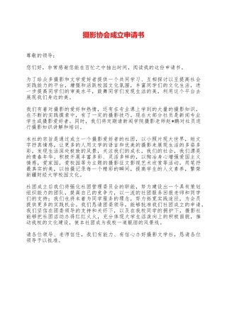 摄影协会成立申请书——范本