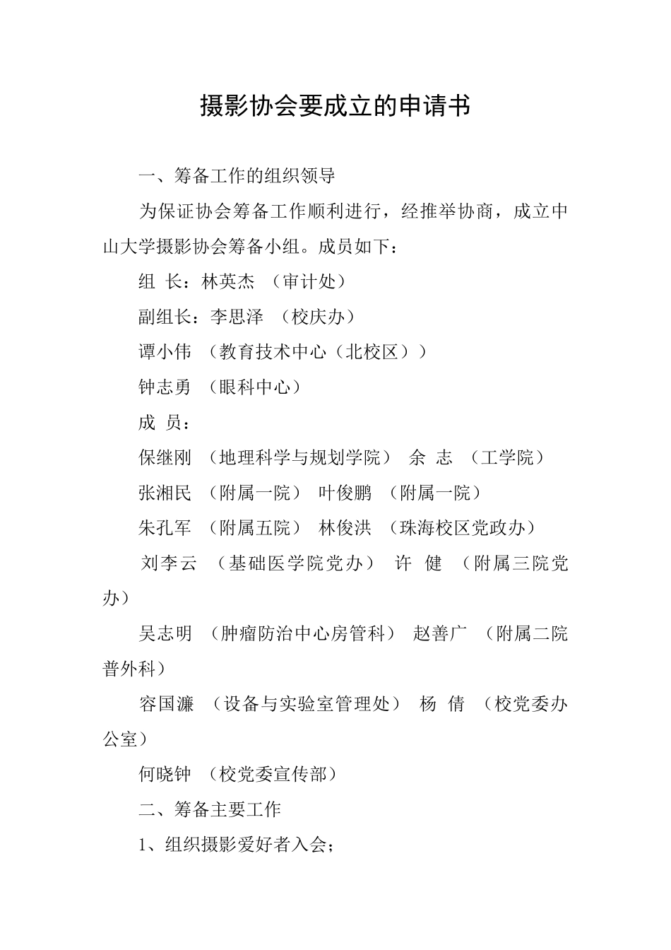 摄影协会要成立的申请书_第1页