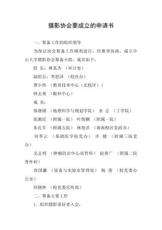 摄影协会要成立的申请书
