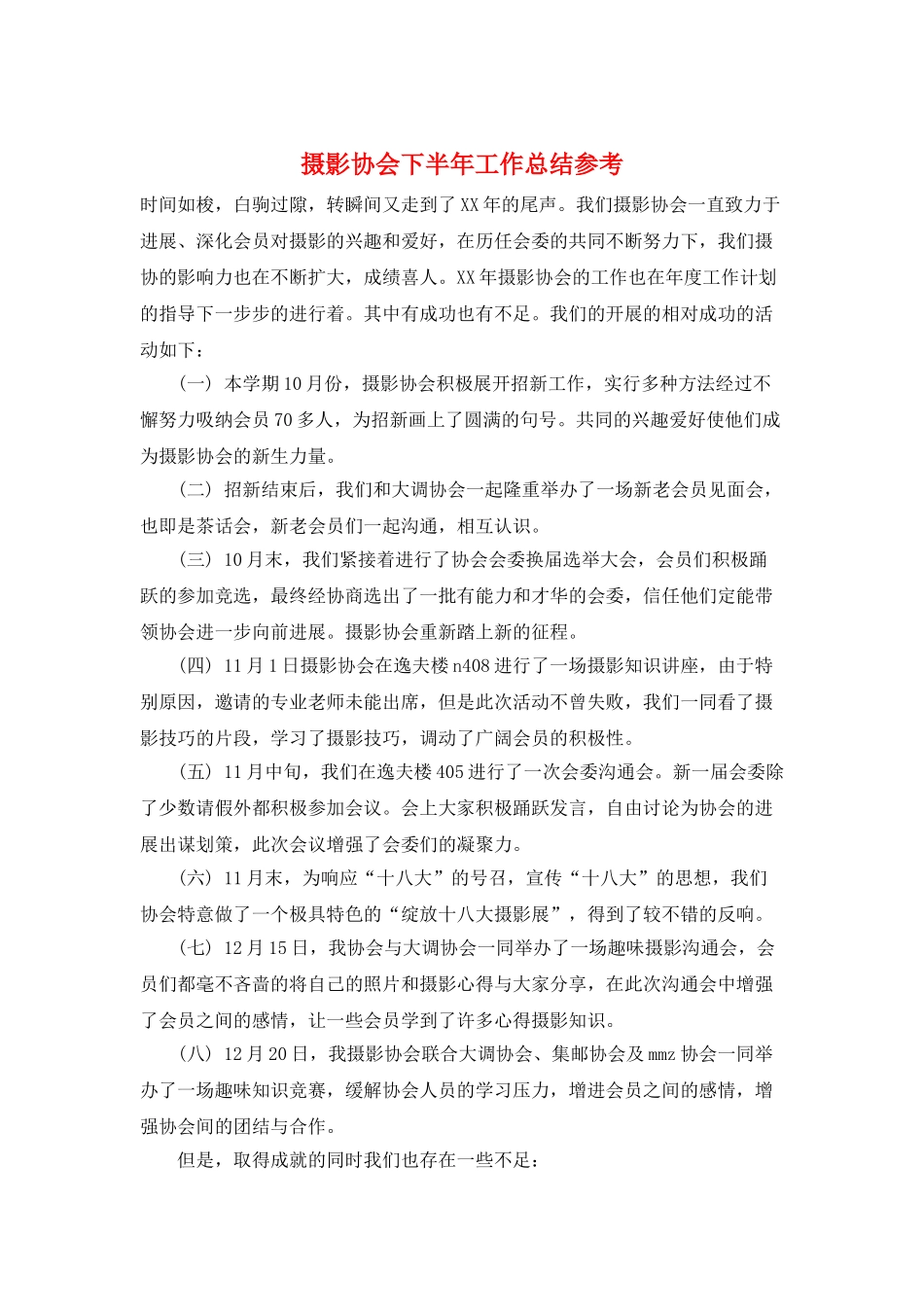 摄影协会下半年工作总结参考_第1页