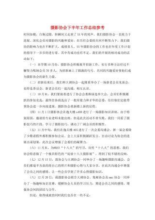 摄影协会下半年工作总结参考