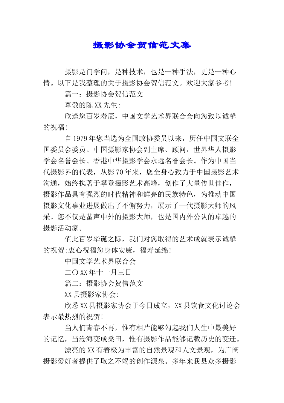 摄影协会贺信范文集_第1页