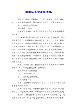 摄影协会贺信范文集