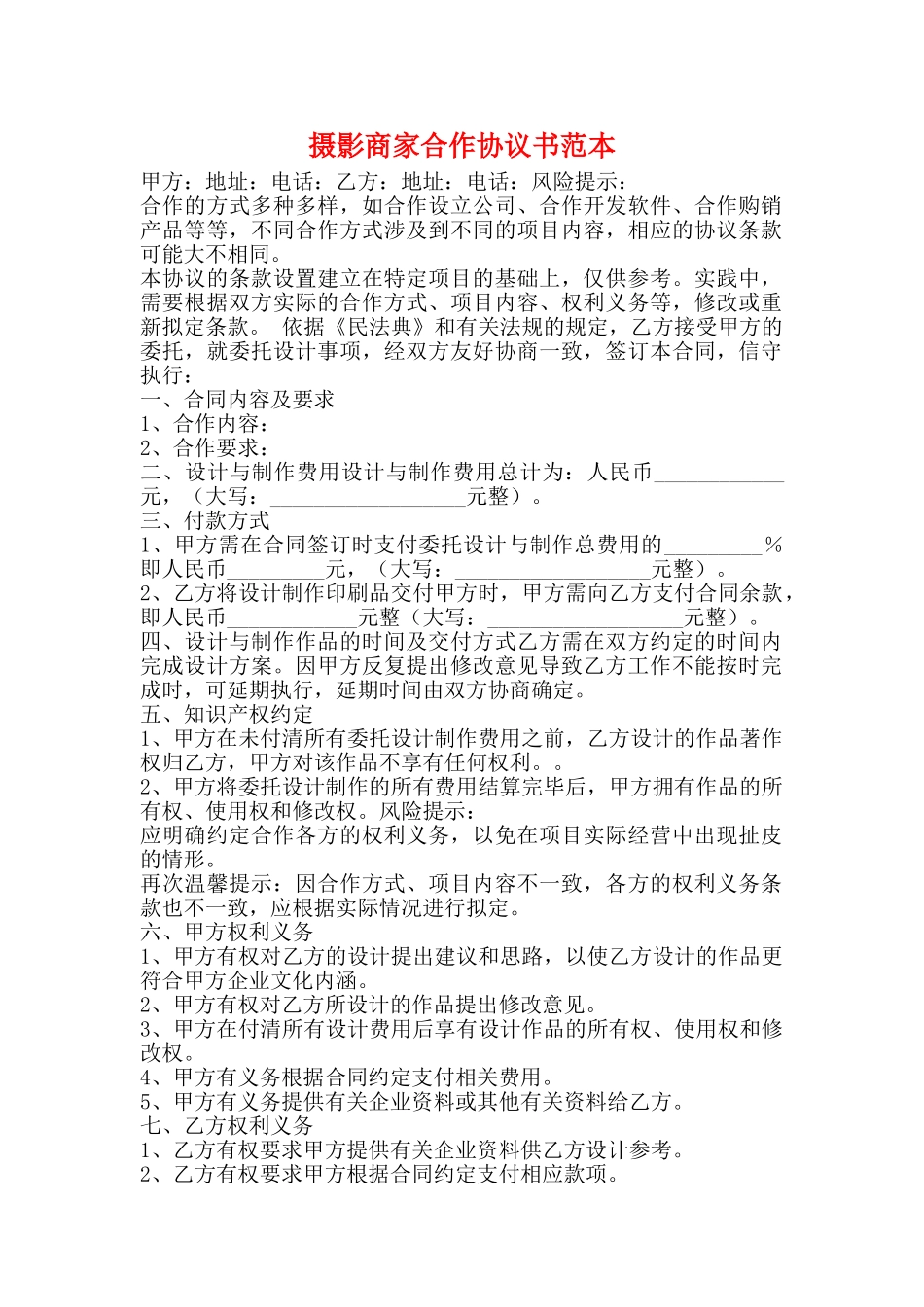 摄影商家合作协议书范本_第1页