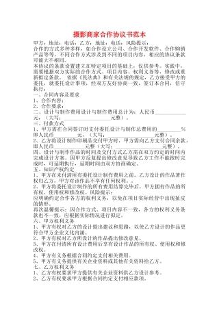 摄影商家合作协议书范本