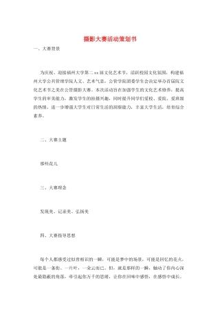 摄影大赛活动策划书