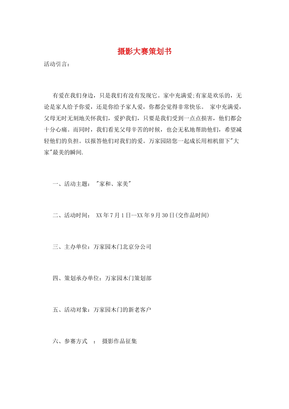 摄影大赛策划书_第1页