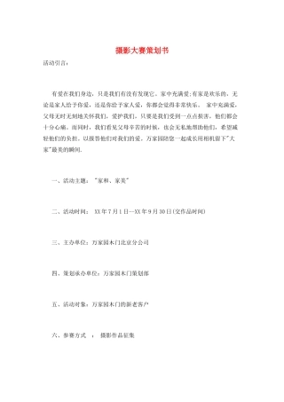 摄影大赛策划书