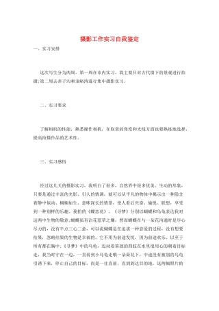 摄影工作实习自我鉴定