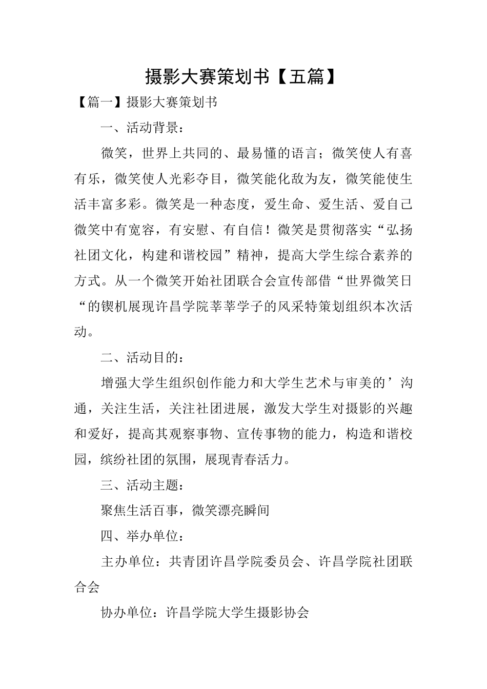 摄影大赛策划书【五篇】_第1页