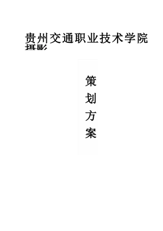 摄影大赛策划书-