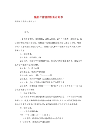 摄影工作室的创业计划书