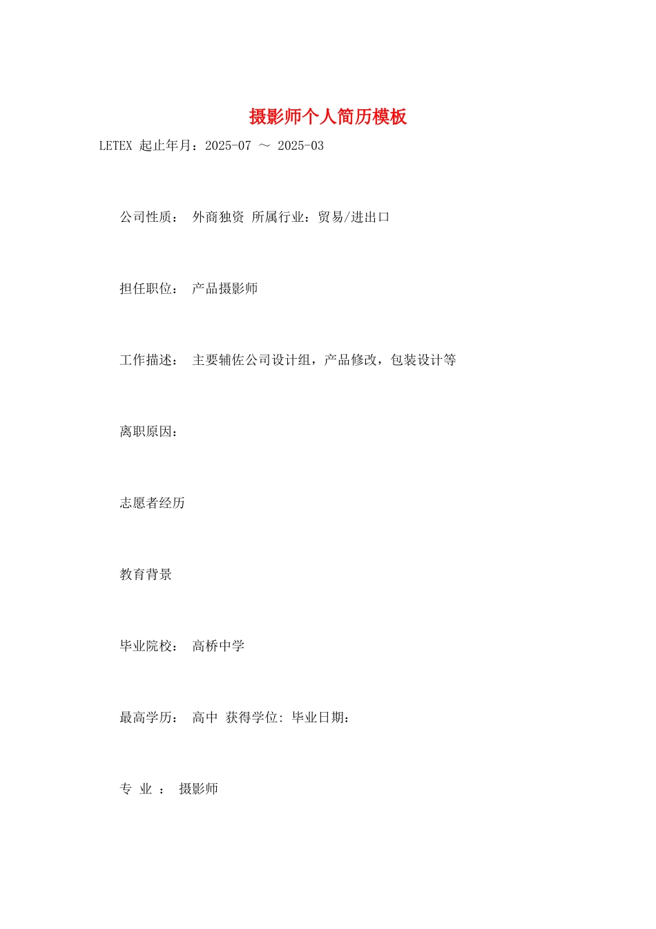 摄影师个人简历模板_第1页