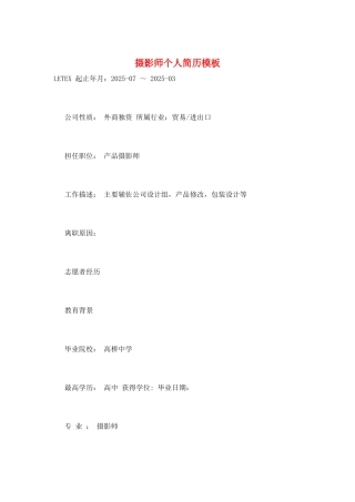 摄影师个人简历模板