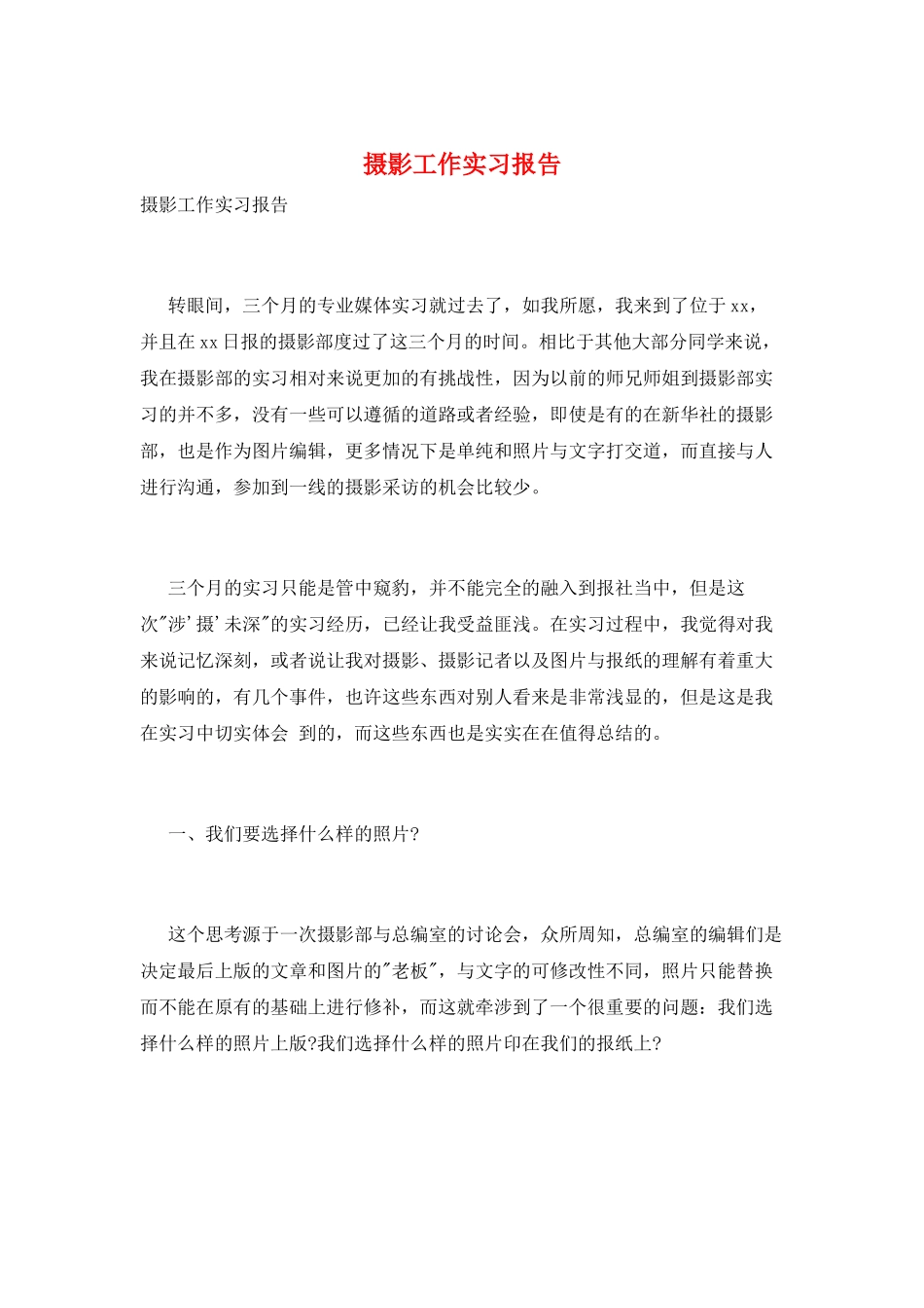 摄影工作实习报告_第1页