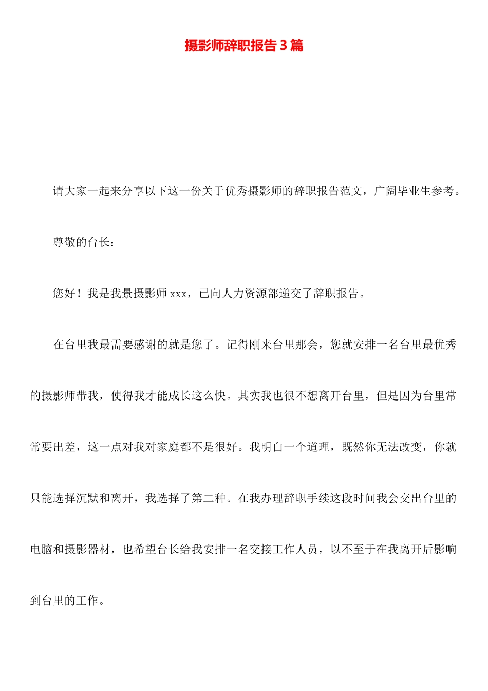 摄影师辞职报告3篇_第1页