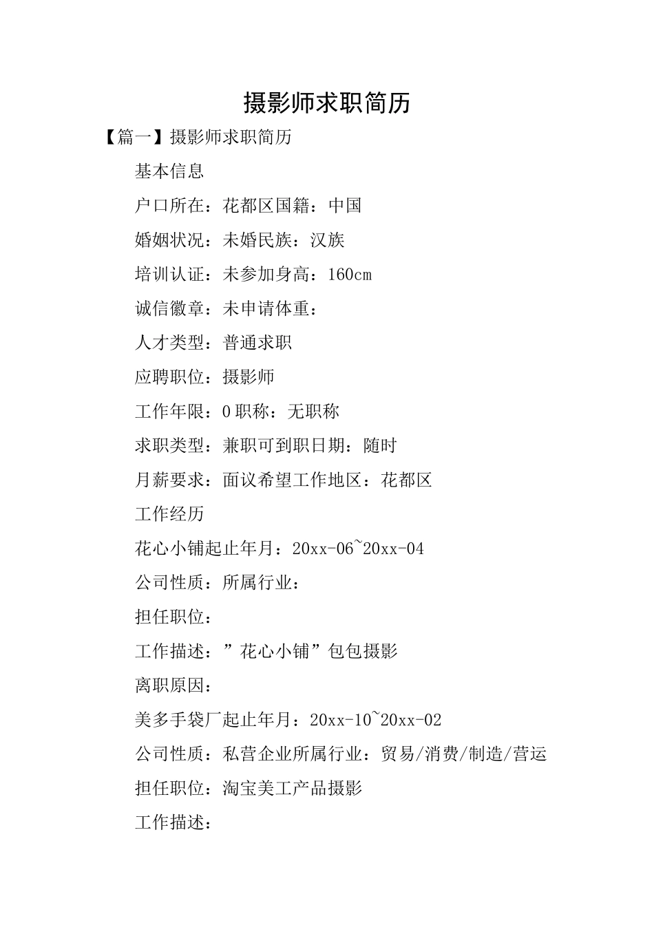 摄影师求职简历_第1页