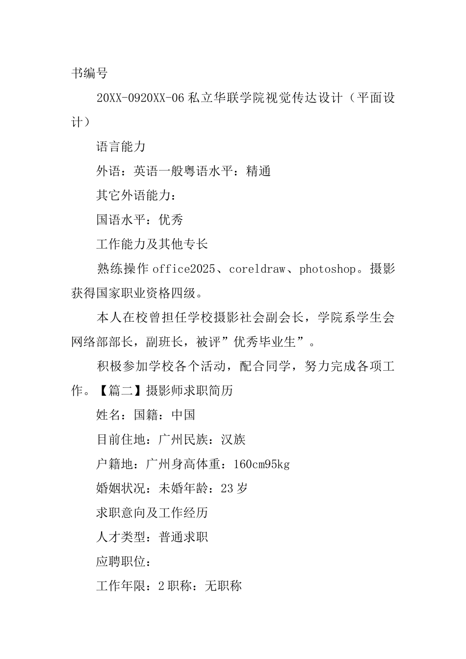 摄影师求职简历_第3页