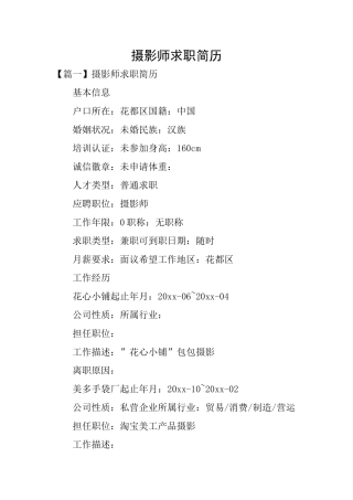 摄影师求职简历