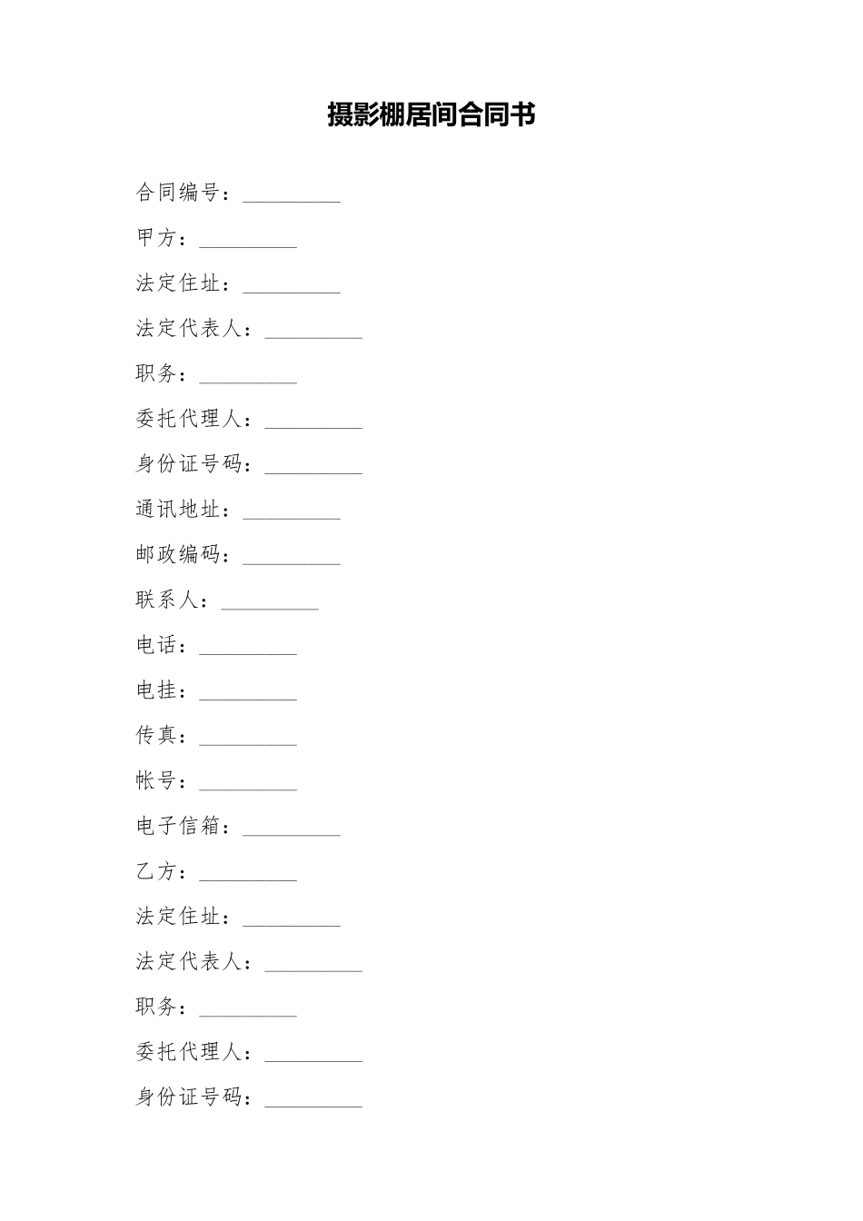 摄影棚居间合同书_第1页