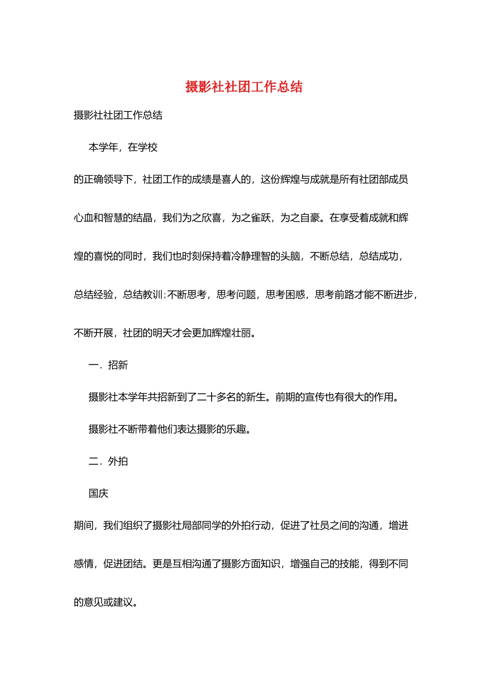 摄影社社团工作总结_第1页