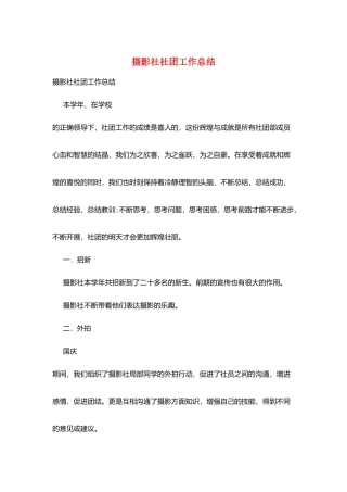摄影社社团工作总结