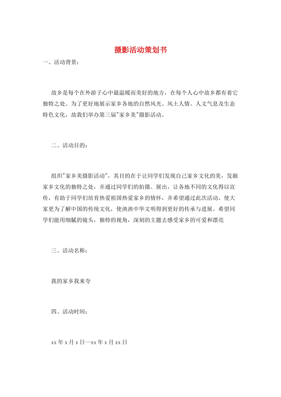 摄影活动策划书_第1页