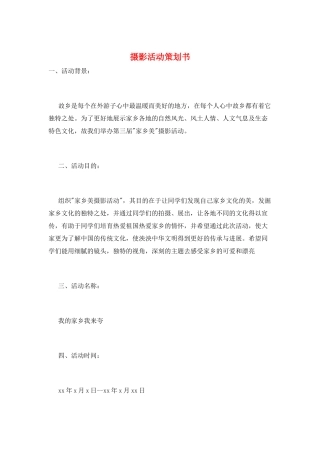 摄影活动策划书