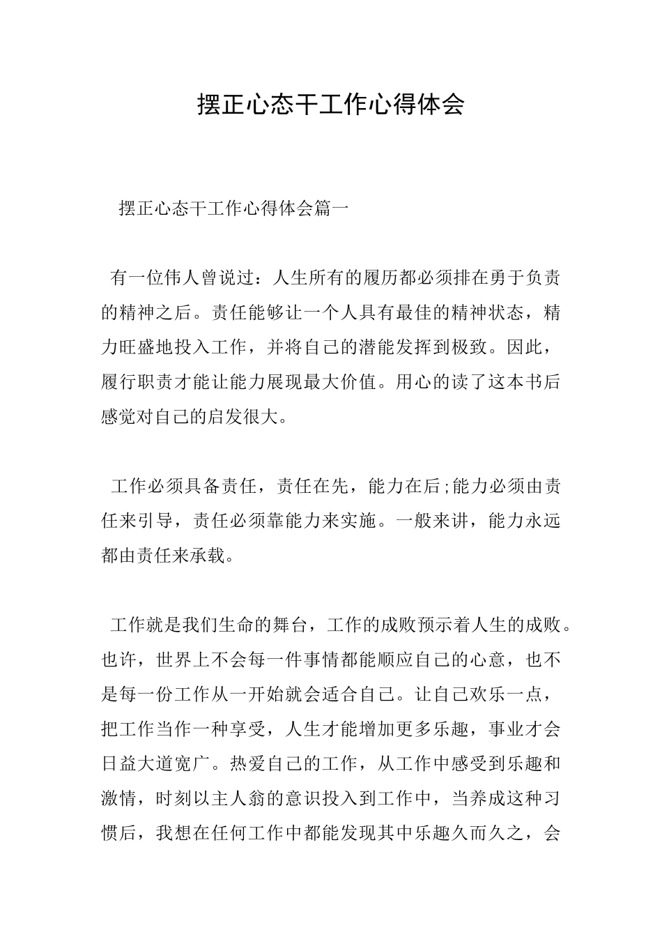 摆正心态干工作心得体会_第1页