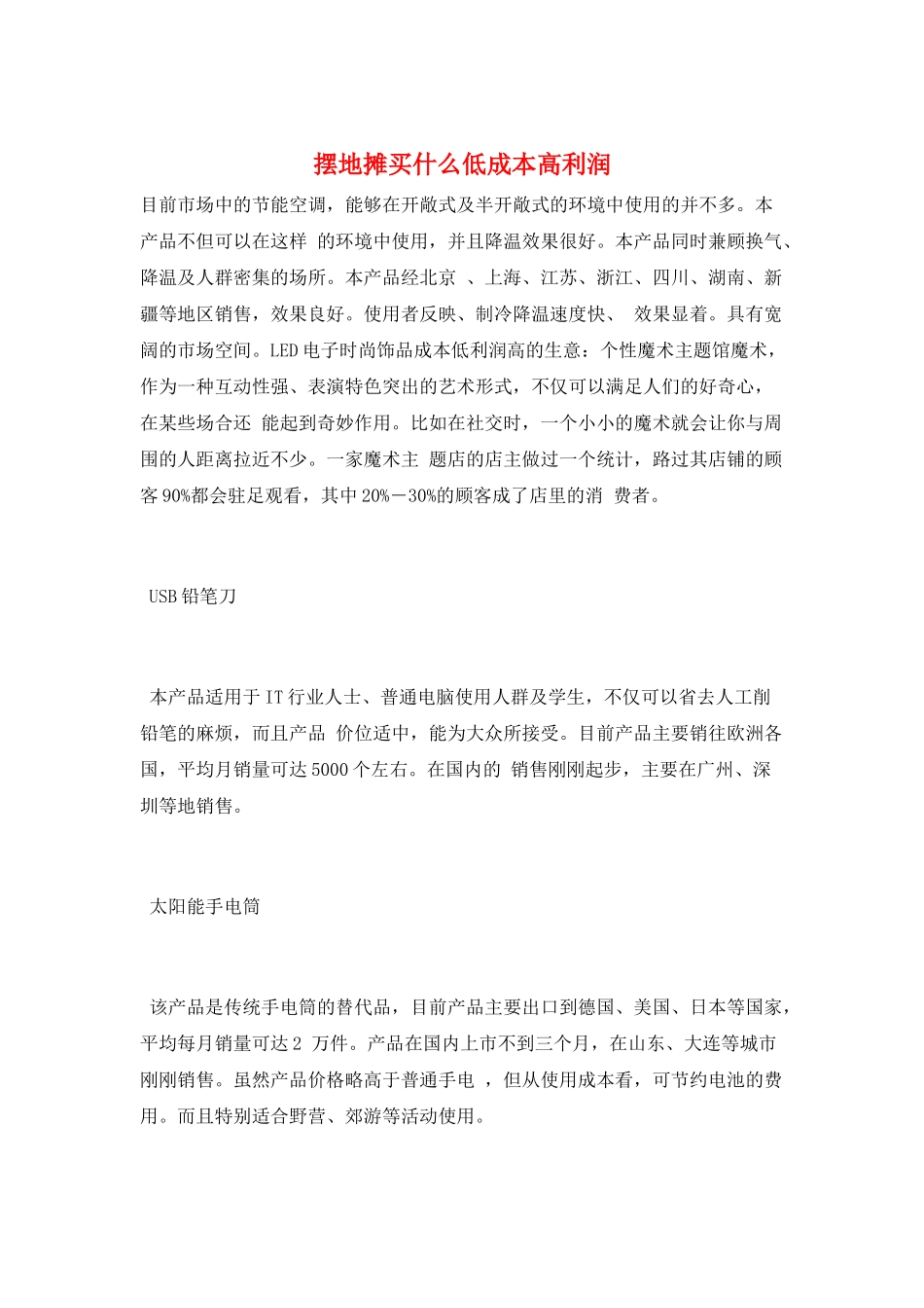 摆地摊买什么低成本高利润_第1页