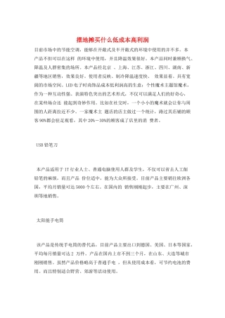 摆地摊买什么低成本高利润