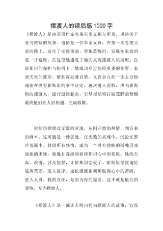 摆渡人的读后感1000字