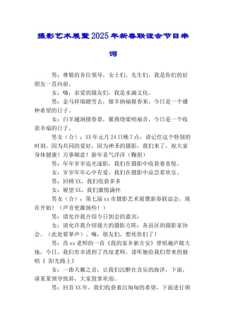 摄影艺术展暨2025年新春联谊会节目串词