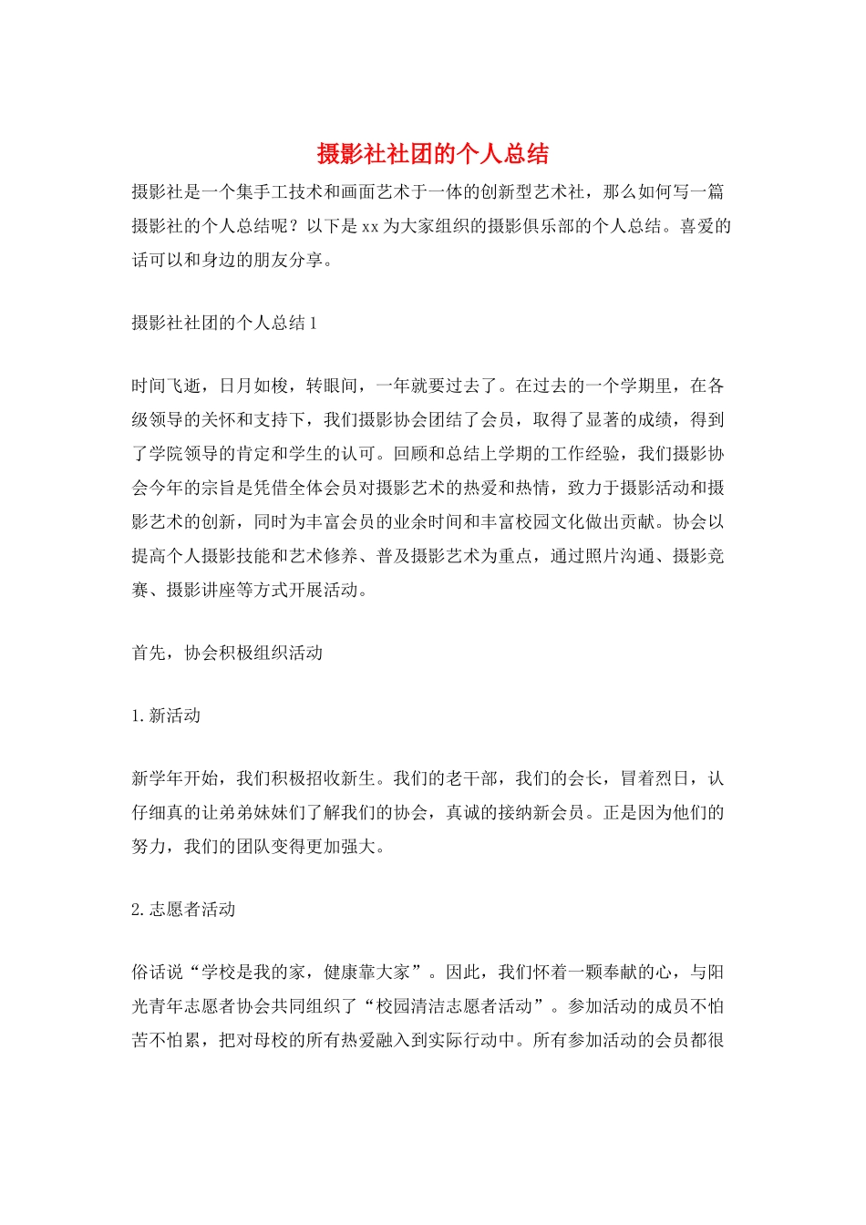 摄影社社团的个人总结_第1页