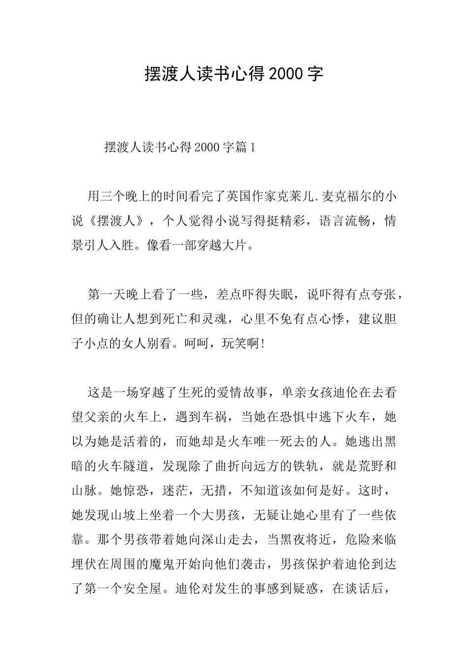 摆渡人读书心得2000字_第1页